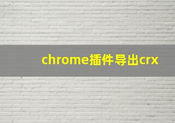 chrome插件导出crx