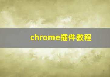 chrome插件教程