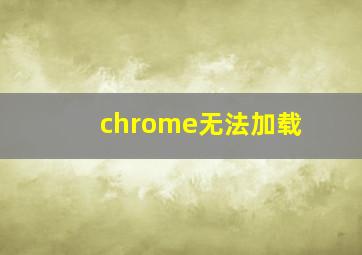 chrome无法加载