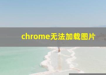 chrome无法加载图片