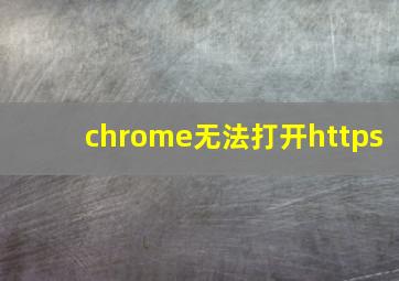 chrome无法打开https