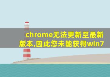 chrome无法更新至最新版本,因此您未能获得win7