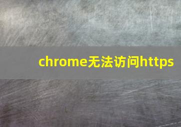 chrome无法访问https