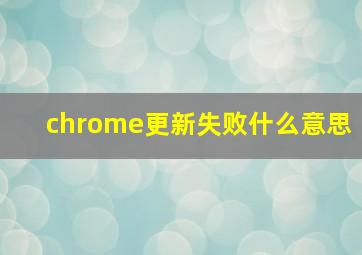 chrome更新失败什么意思