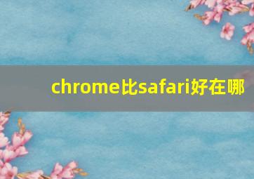 chrome比safari好在哪