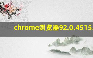 chrome浏览器92.0.4515.115