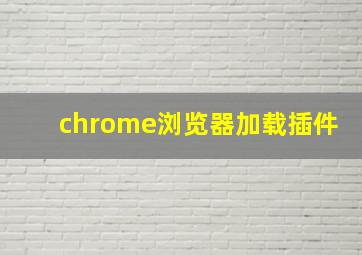 chrome浏览器加载插件