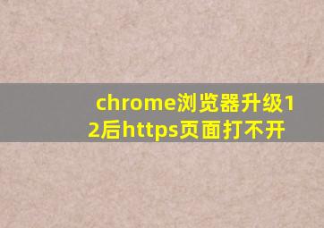 chrome浏览器升级12后https页面打不开