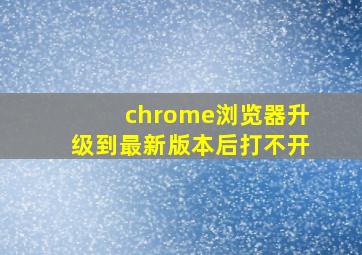 chrome浏览器升级到最新版本后打不开