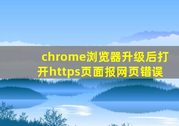 chrome浏览器升级后打开https页面报网页错误