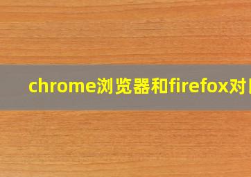 chrome浏览器和firefox对比