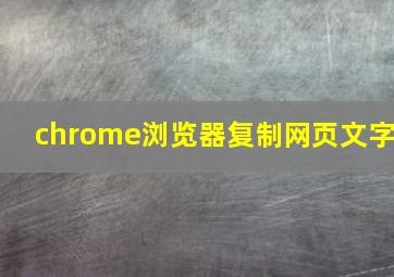 chrome浏览器复制网页文字