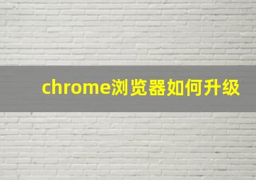 chrome浏览器如何升级