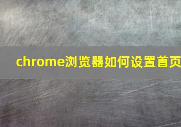 chrome浏览器如何设置首页