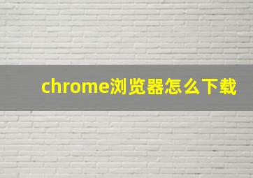 chrome浏览器怎么下载