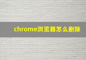 chrome浏览器怎么删除