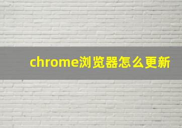 chrome浏览器怎么更新