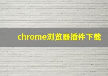 chrome浏览器插件下载