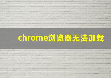 chrome浏览器无法加载