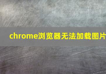 chrome浏览器无法加载图片