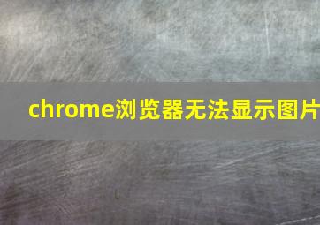 chrome浏览器无法显示图片