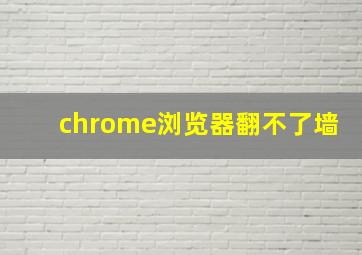 chrome浏览器翻不了墙