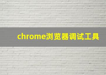 chrome浏览器调试工具