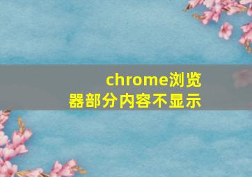 chrome浏览器部分内容不显示