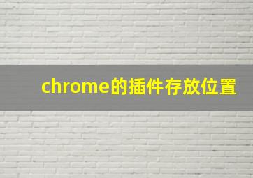 chrome的插件存放位置