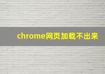 chrome网页加载不出来