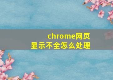 chrome网页显示不全怎么处理