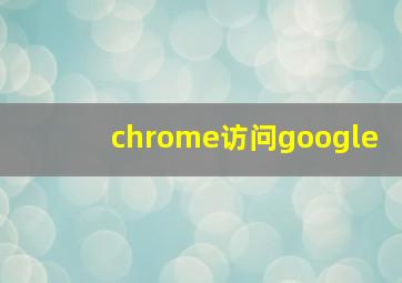 chrome访问google