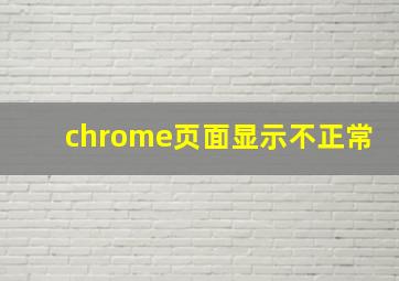 chrome页面显示不正常