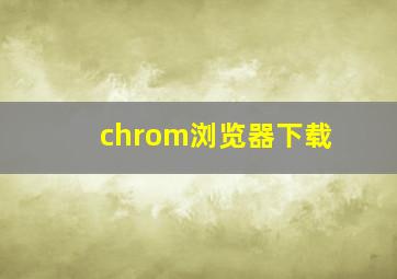 chrom浏览器下载