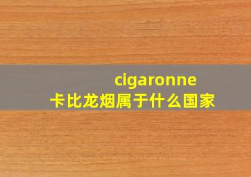 cigaronne卡比龙烟属于什么国家