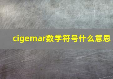 cigemar数学符号什么意思