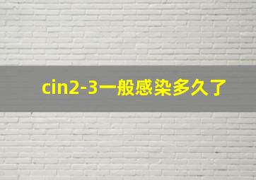 cin2-3一般感染多久了