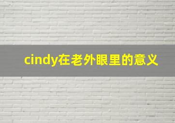 cindy在老外眼里的意义