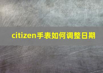 citizen手表如何调整日期