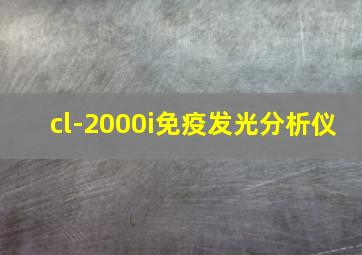 cl-2000i免疫发光分析仪