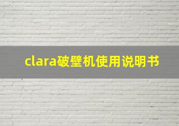 clara破壁机使用说明书