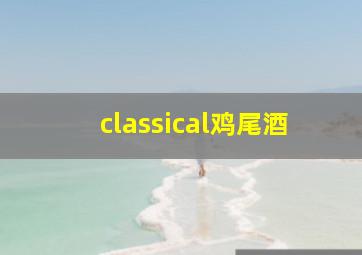 classical鸡尾酒