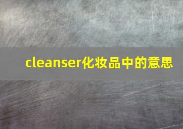 cleanser化妆品中的意思