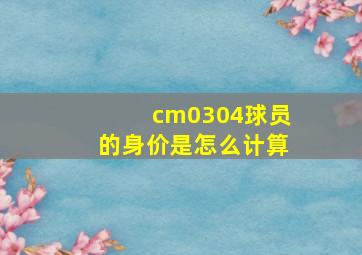 cm0304球员的身价是怎么计算