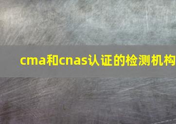 cma和cnas认证的检测机构