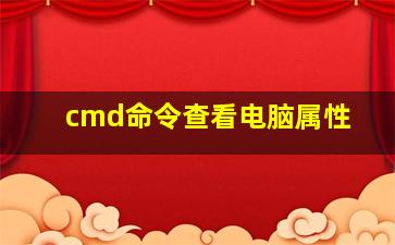 cmd命令查看电脑属性