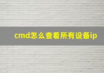 cmd怎么查看所有设备ip