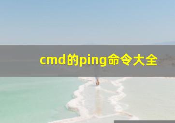 cmd的ping命令大全