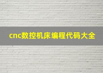 cnc数控机床编程代码大全