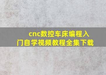 cnc数控车床编程入门自学视频教程全集下载